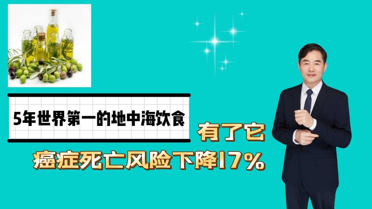 “地中海饮食”5年世界第一,精华全靠它,癌症死亡率下降17%