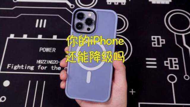 你的iPhone还能降级吗?答案全在这里了! #降级