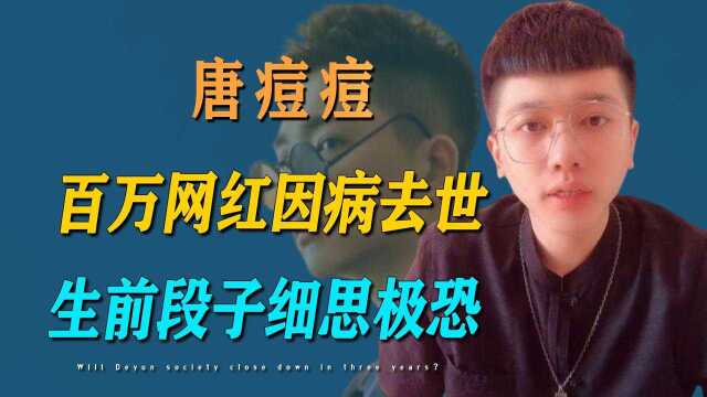 细思极恐!27岁网红唐痘痘因病去世,生前段子充满暗示!