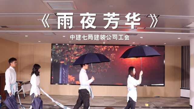 建装公司《雨夜芳华》女职工风采大赛