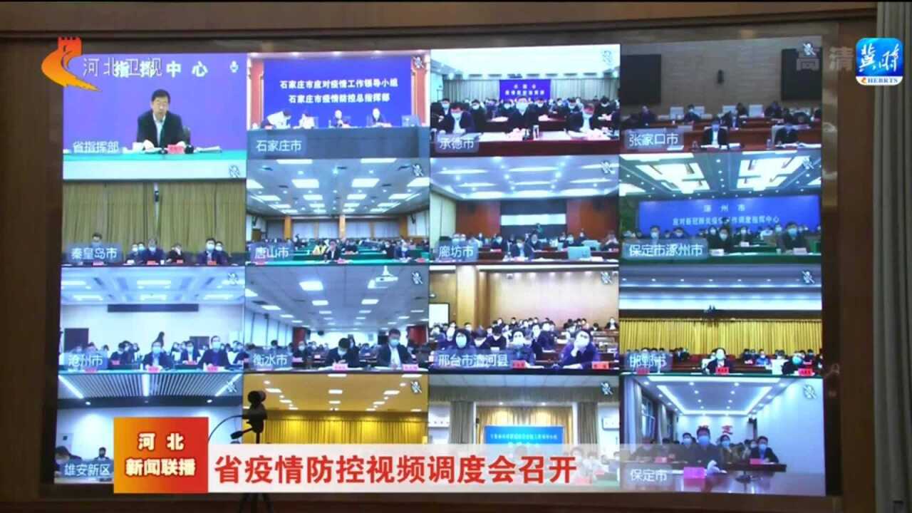 河北省疫情防控视频调度会召开