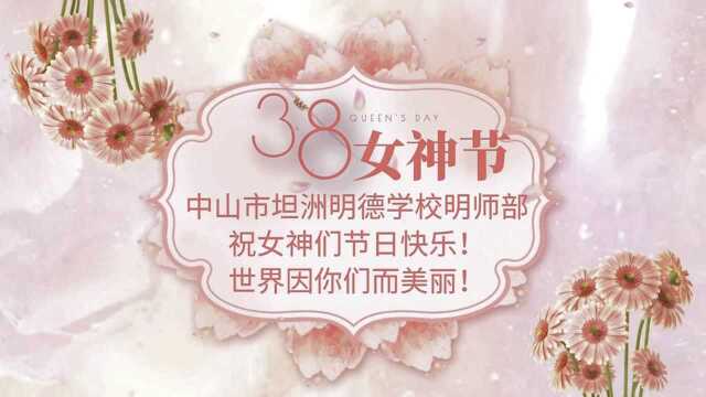 明德学校妇女节活动