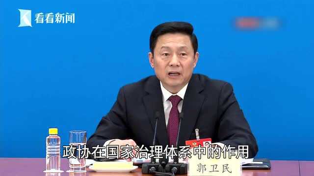 郭为民:政协在国家治理体系中的作用进一步得到彰显