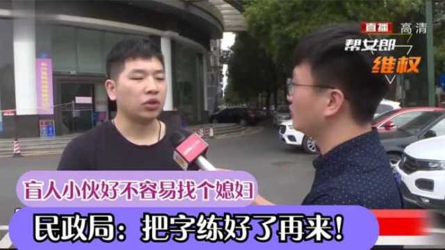 盲人小伙好不容易找个媳妇,办理结婚手续被拒,部门:字练好再来