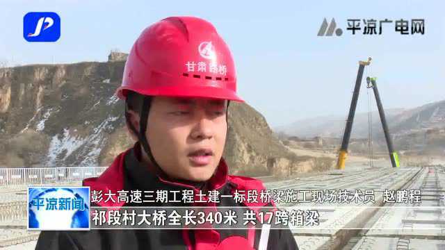 平凉:彭大高速公路建设最新消息!