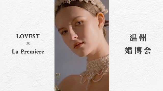 【独家首发】LOVEST 联名品牌即将登陆温州婚博会