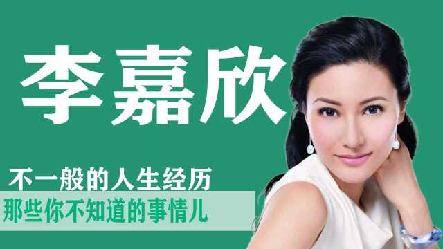 李嘉欣:凭借自己的努力,成功变成“白天鹅”