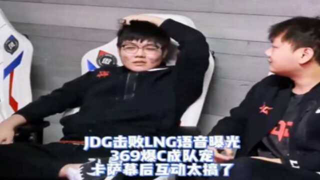 JDG获胜语音曝光,369成队宠,卡萨后台互动太欢乐!