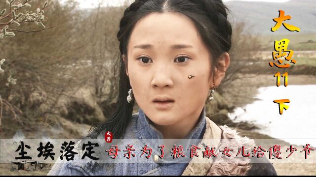 尘埃落定:母亲为了粮食,竟把女儿献给傻少爷#尘埃落定#范冰冰#怀旧经典影视#好剧推荐