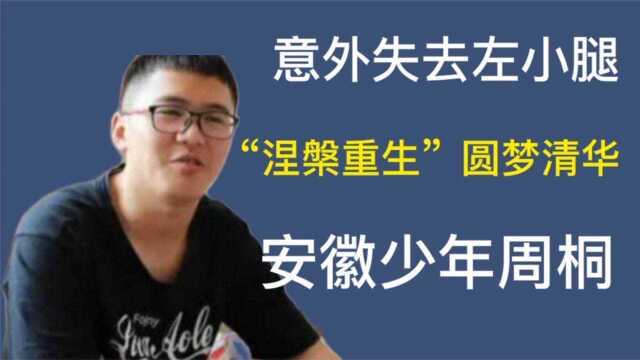 “截肢少年”,涅槃重生圆梦清华,网友:这是青春该有的样子