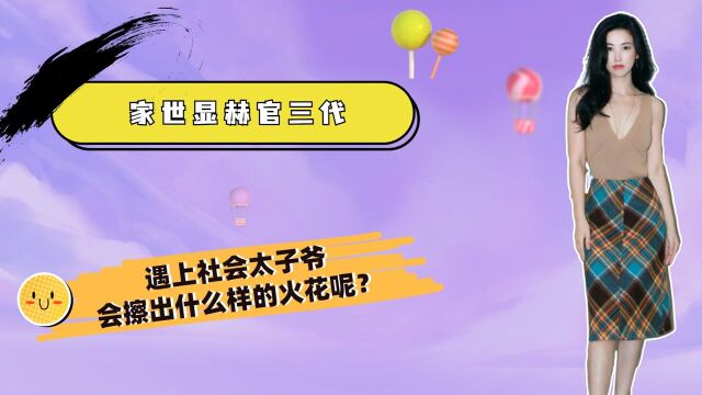 家世显赫官三代,遇上社会太子爷,会擦出什么样的火花呢?