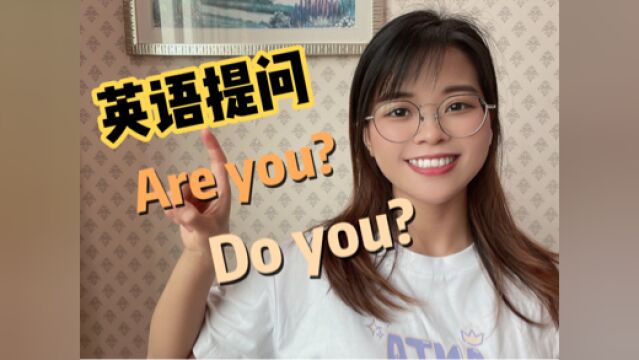 英语提问时:还不知道该用“Are you”还是“Do you”?