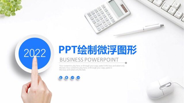 利用PPT图形渐变和阴影设置 实现PPT绘制微浮的圆盘图形