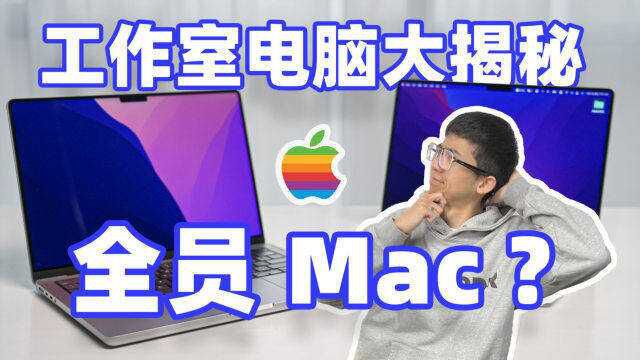 全员 Mac???大锤工作室电脑大揭秘!