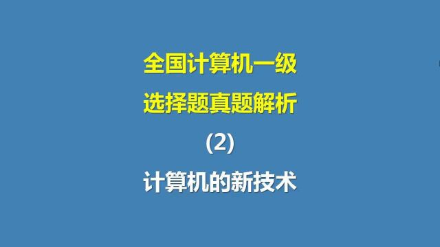 全国计算机一级选择题真题解析(2)计算机的新技术