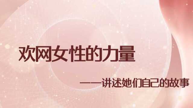 欢网女性的力量——讲述她们自己的故事