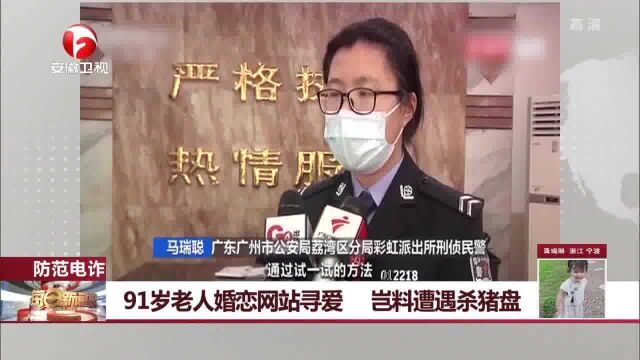 91岁老人婚恋网站寻爱,岂料遭遇杀猪盘,广州警方端掉诈骗窝点