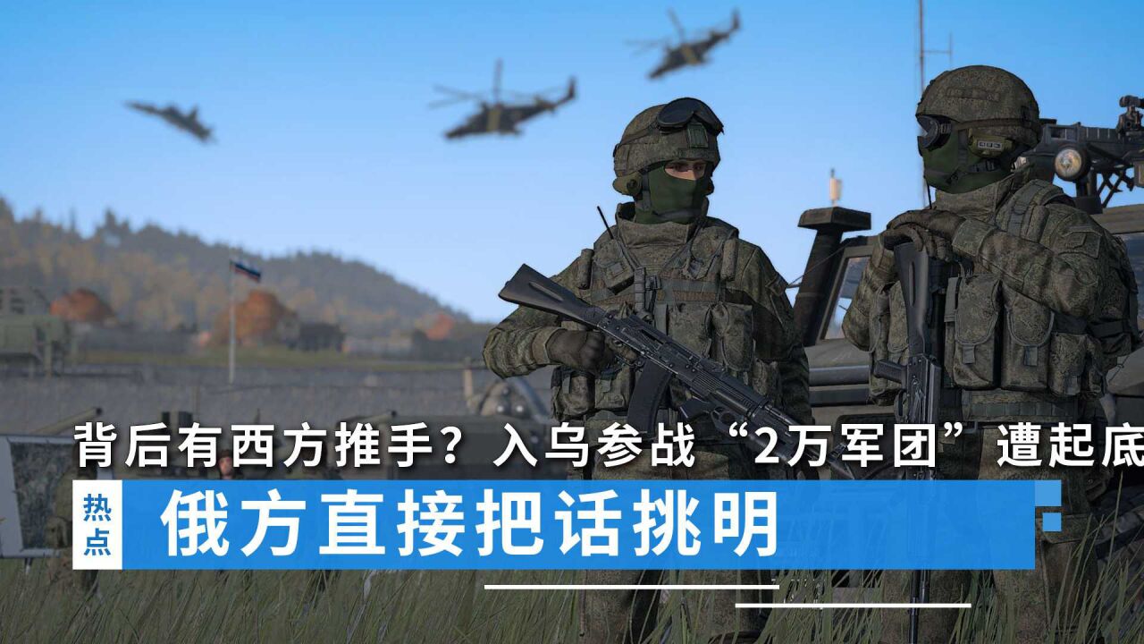 背后有西方推手?入乌参战“2万军团”遭起底,俄方直接把话挑明