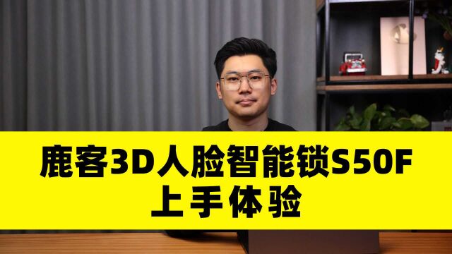 回家更方便了 鹿客3D人脸智能锁S50F上手体验