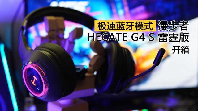 极速蓝牙模式!漫步者HECATE G4 S雷霆版开箱