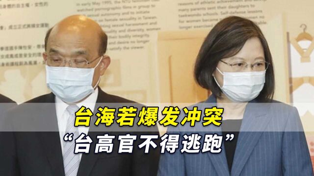 岛内学者呼吁“修法”:“台海若爆发冲突,台高官不得逃跑”