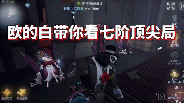 第五人格:老白带你看七阶局