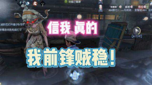 第五人格:就从没见过这么“靠谱”的锋男! #下饭操作