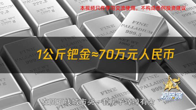 1公斤价格70万!比黄金贵的金属,看看你家有没有?