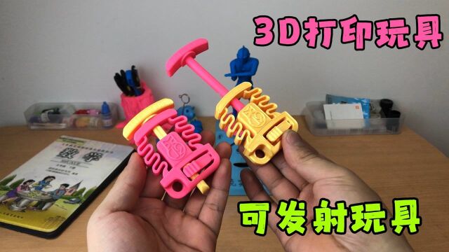 玩具制作:3D打印可以发射玩具,成本一块钱,能玩一整天