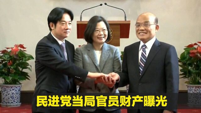 民进党当局官员财产曝光,蔡英文一年新增七笔土地