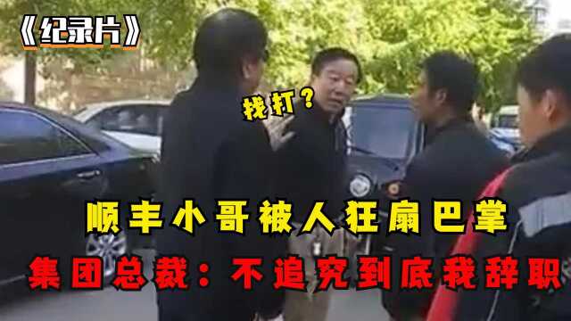 顺丰快递员被人狂扇巴掌,总裁霸气回应:不追究到底我就不干了!(2)