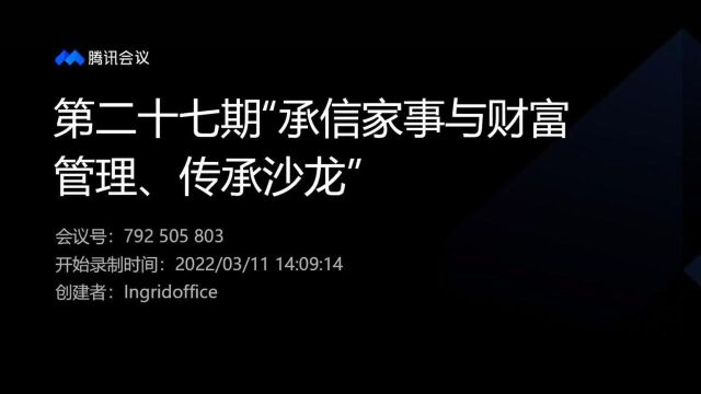 第二十七期承信家事与财富管理沙龙