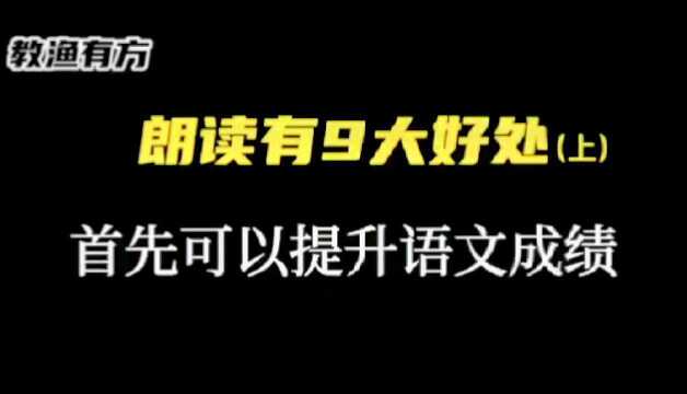 朗读有9大好处,首先可以提升语文成绩