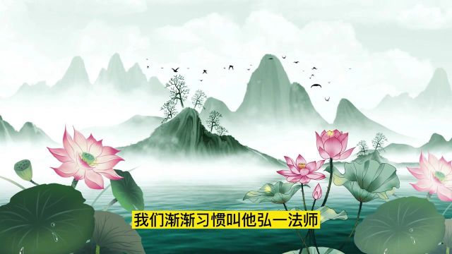 经典散文朗读《人生不过是路过,没什么不可放下》,作者宋默,弘一法师的人生智慧