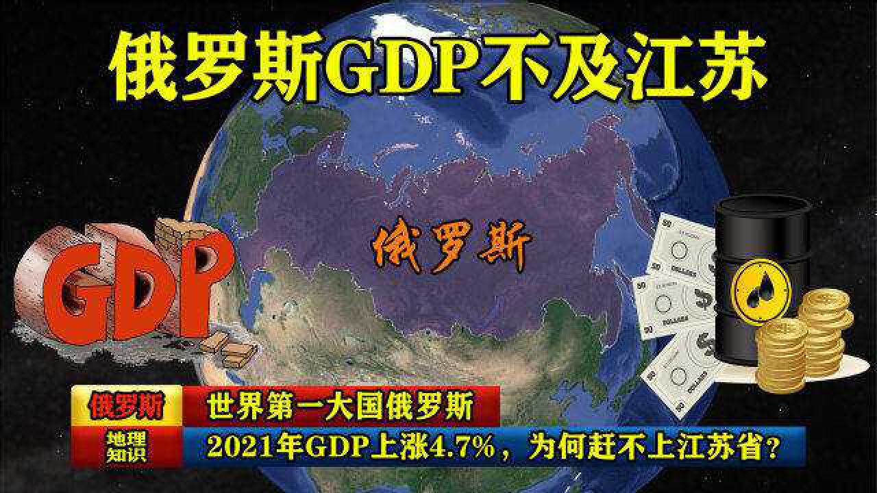 世界第一大国俄罗斯:2021年GDP上涨4.7%,为何赶不上江苏省?