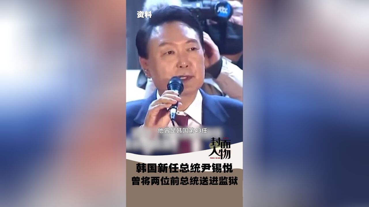 封面人物|韩国新当选总统尹锡悦:曾将两位前总统送进监狱