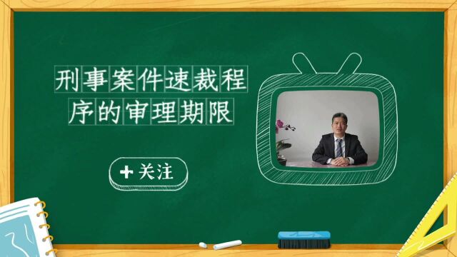 刑事案件速裁程序的办案审理期限