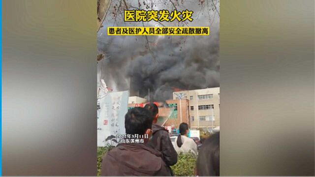 山东某医院门诊大楼突发火灾,整个楼层火苗乱窜浓烟遮天蔽日,楼内人员紧急疏散