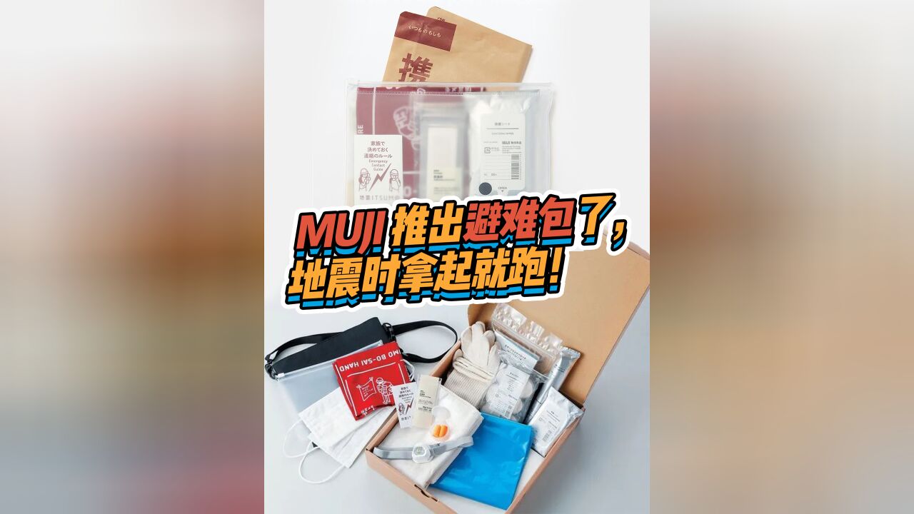 后疫情时代的反思:MUJI开始做的避难包,暗示了什么?