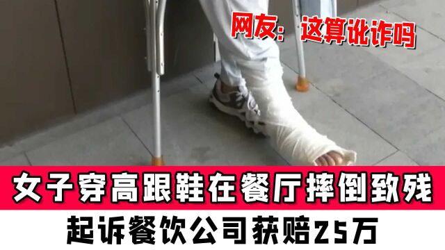 女子穿高跟鞋在餐厅摔倒致残,起诉餐饮公司获赔25万,网友:这算讹诈吗