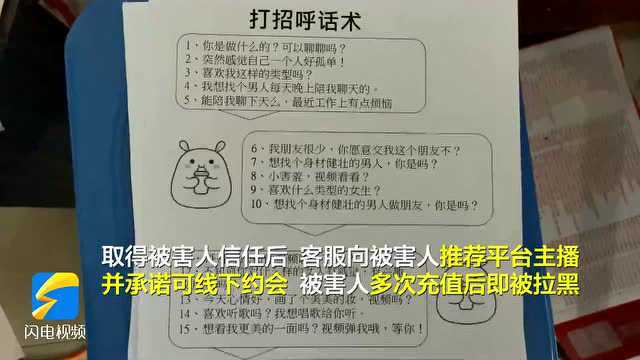 以美女图片、视频等方式吸引客户充值后拉黑 肥城警方抓获26人