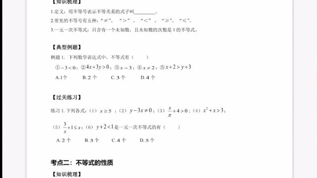 初一春季一元一次不等式解法