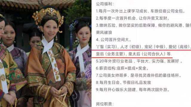 某公司现选妃式招聘,晋升体系从丫鬟到皇太后:为吸引应聘者!