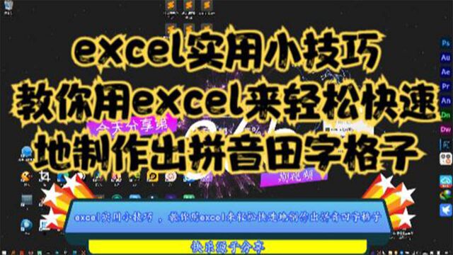 excel实用小技巧,教你用excel来轻松快速地制作出拼音田字格子