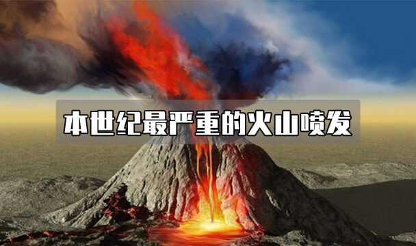 本世纪最严重的一次火山爆发——汤加火山爆发