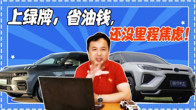 为何我建议买插电混动车?2大缺点是硬伤,但3大优点开过就能懂