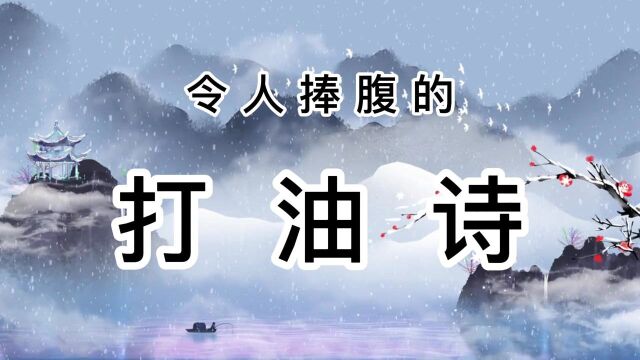 古代打油诗3首 令人捧腹的打油诗 古诗词鉴赏 中华文化 打油诗