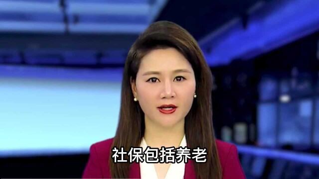 我们每年都在缴纳社保,但是很多人却不知道为什么交社保,社保有什么作用!