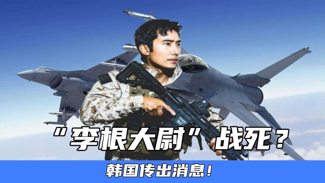 "李根大尉"战死?韩国传出消息!