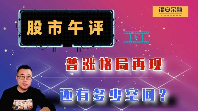 周四股市午评:普涨格局再现,还有多少空间?